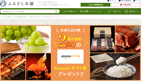 ふるさと本舗 2%分のAmazonギフト券プレゼントキャンペーン