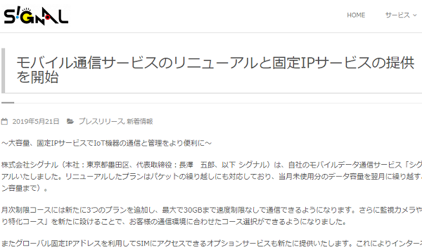 モバイル通信サービスのリニューアルと固定IPサービスの提供を開始｜シグナルモバイル
