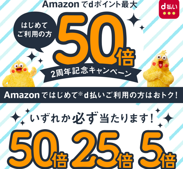 Amazon d払いポイント最大50倍プレゼントキャンペーン｜ドコモ