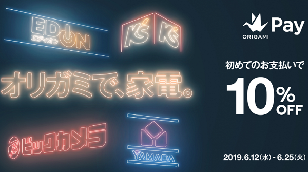 オリガミで、家電。対象各店ではじめてのお支払いが10%OFF。｜Origami Pay