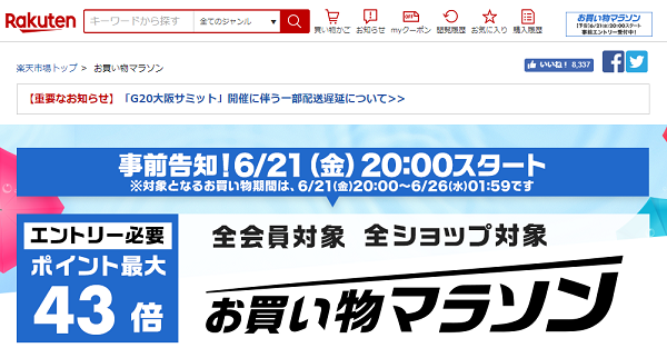 楽天市場：お買い物マラソン