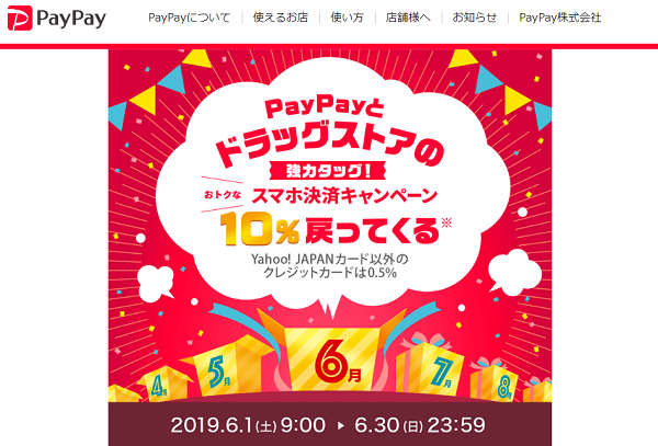 PayPayとドラッグストアの強力タッグ！おトクなスマホ決済キャンペーン｜PayPay