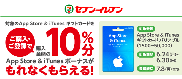 「App Store & iTunes ギフトカードキャンペーン