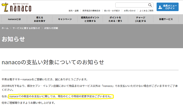 nanacoの支払い対象についてのお知らせ