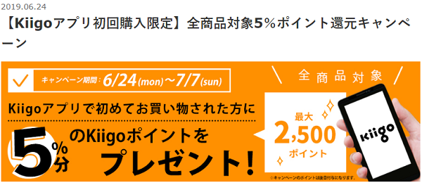 【Kiigoアプリ初回購入限定】全商品対象5％ポイント還元キャンペーン｜Kiigo