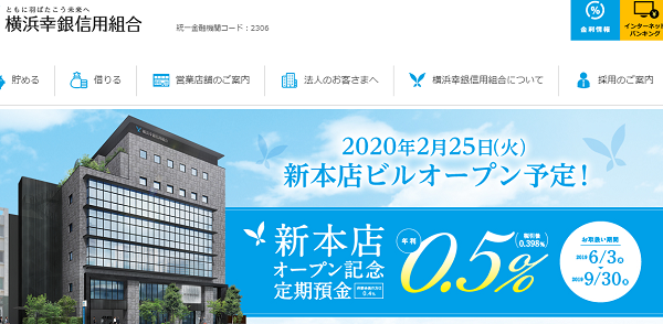 新本店オープン記念定期預金｜横浜幸銀信用組合