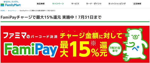 FamiPayチャージで最大15％還元実施中！7月31日まで｜ファミリーマート