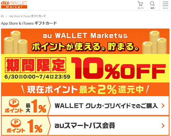 App Store & iTunes ギフトカード | au WALLET Market
