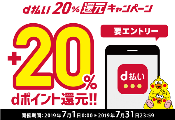 d払い20%還元キャンペーン｜ドコモ