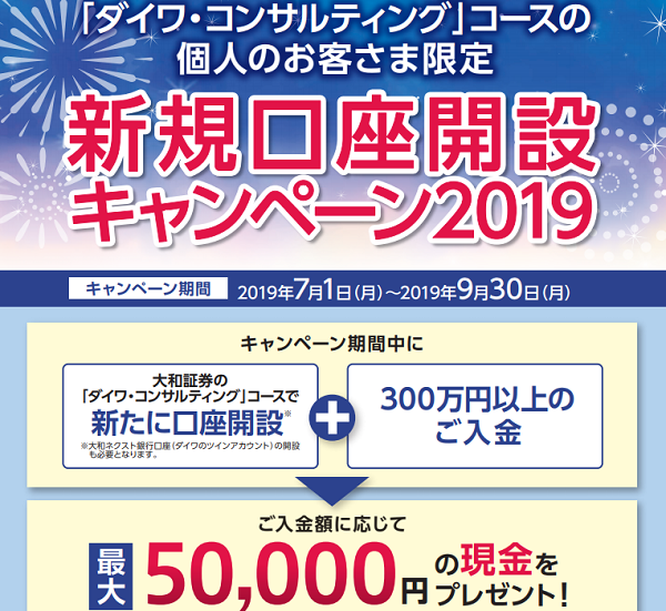 大和証券 | 新規口座開設キャンペーン2019