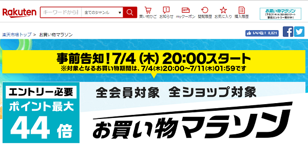 楽天市場：お買い物マラソン