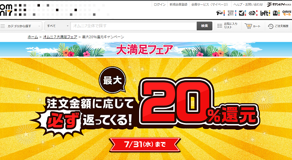 オムニ７大満足フェア 最大20%還元キャンペーン｜omniモール