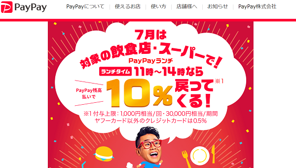 飲食店またはスーパーマーケット！PayPayランチ｜PayPay
