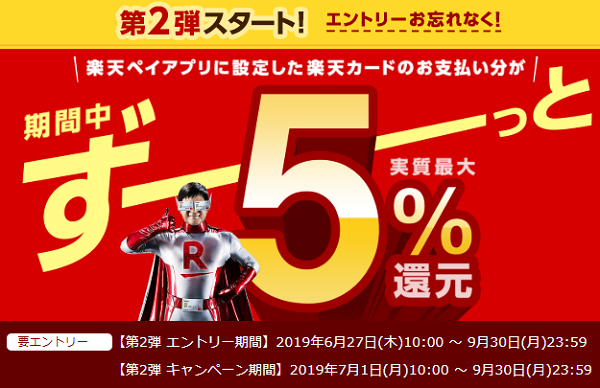 楽天カードを設定したお支払いでずーーっと実質最大5％還元キャンペーン　第2弾｜楽天ペイ