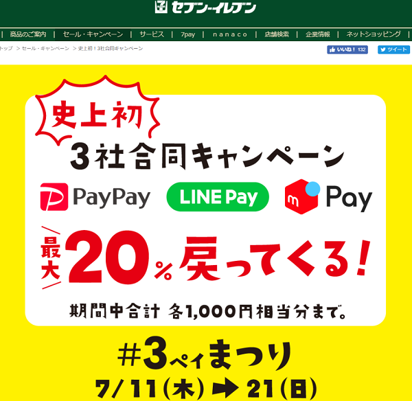 3社合同企画「史上初！3社合同キャンペーン｜セブン‐イレブン