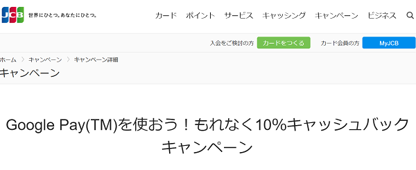 Google Pay(TM)を使おう！もれなく10％キャッシュバックキャンペーン｜JCBカード