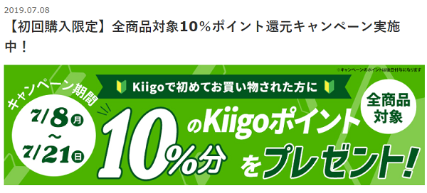 【初回購入限定】全商品対象10％ポイント還元キャンペーン｜Kiigo