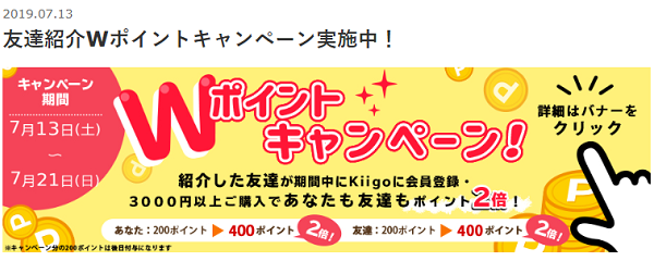 友達紹介Wポイントキャンペーン｜Kiigo