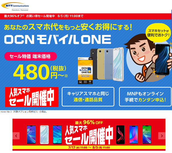 人気スマホセール｜OCN