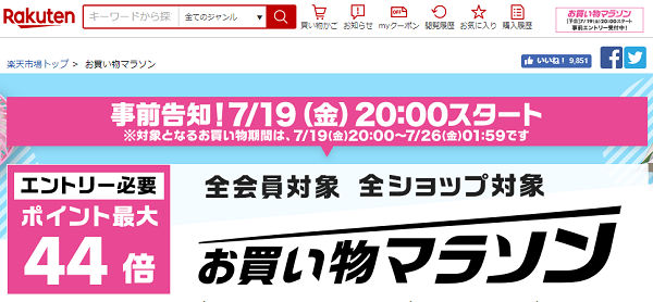 楽天市場：お買い物マラソン