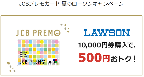 JCBプレモカード 夏のローソンキャンペーン｜JCBカード