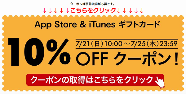 「App Store ＆ iTunes ギフトカードが10%OFF！お得なクーポン