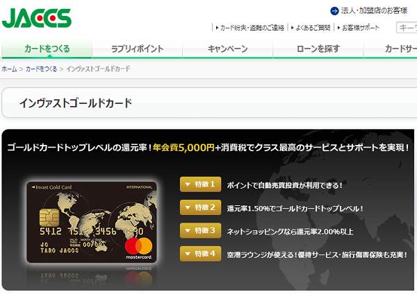 インヴァストゴールドカード