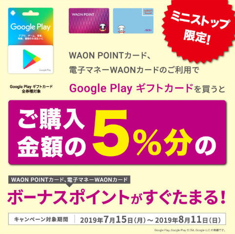 WAONで Google Play ギフトカードを買うと5％分ボーナスポイントプレゼント！