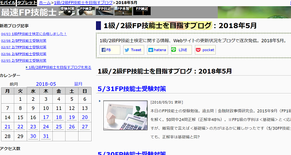 1級/2級FP技能士を目指すブログ：2018年5月