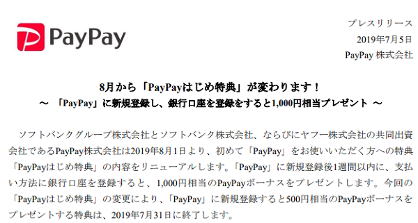 8月から「PayPayはじめ特典」が変わります！～ 「PayPay」に新規登録し、銀行口座を登録をすると1,000円相当プレゼント ～