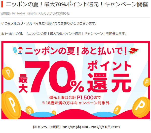 ニッポンの夏！最大70%ポイント還元！キャンペーン｜メルカリ