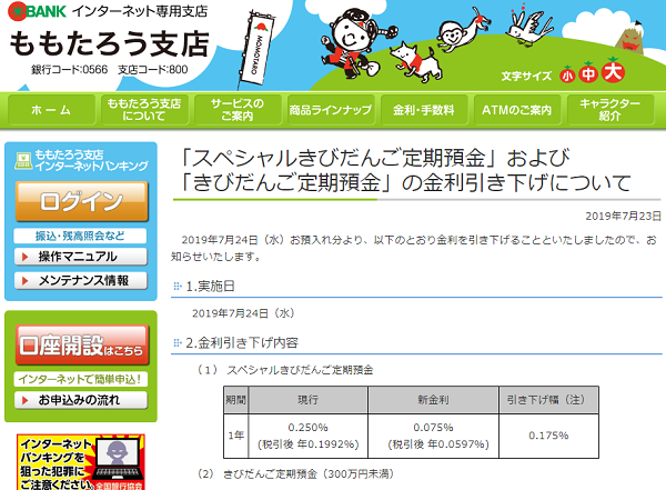 「スペシャルきびだんご定期預金」および「きびだんご定期預金」の金利引き下げについて｜トマト銀行