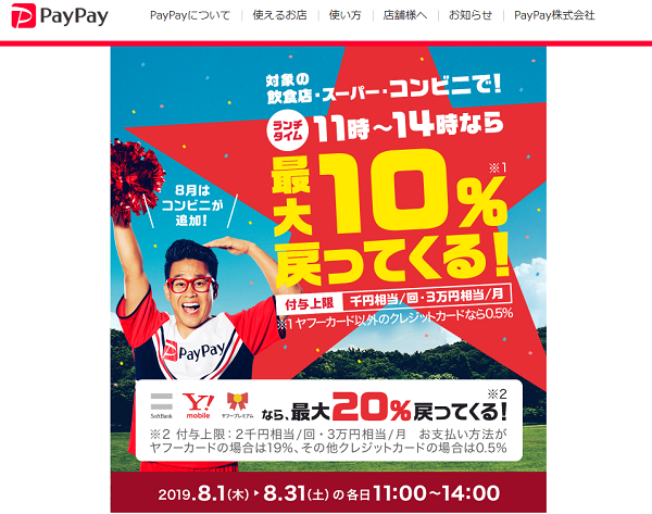 8月はコンビニが追加に！飲食店・スーパー・コンビニでPayPayランチ｜PayPay