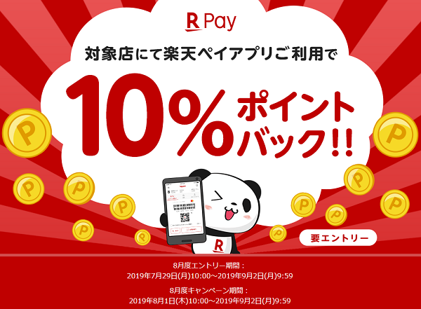 今月のピックアップ加盟店での楽天ペイアプリのお支払いで10%ポイントバックキャンペーン｜楽天ペイ