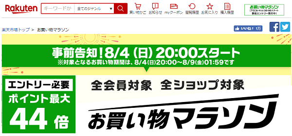 楽天市場：お買い物マラソン