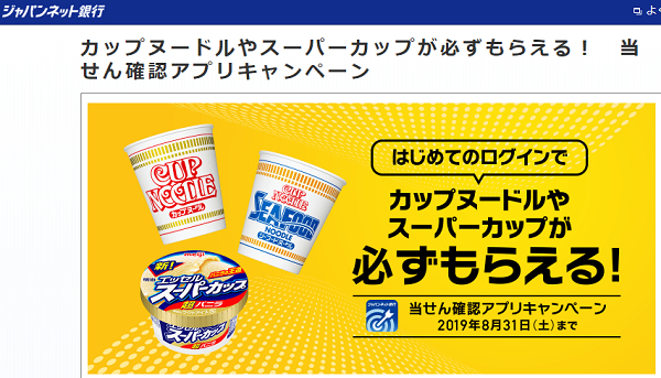 カップヌードルやスーパーカップが必ずもらえる！　当せん確認アプリキャンペーン