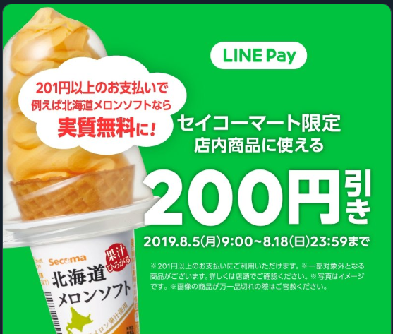 セイコーマート200円オフクーポン｜LINE Pay
