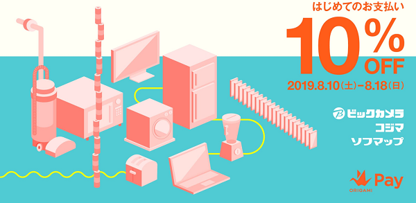 ビックカメラ・コジマ・ソフマップの各店で、はじめてのお支払いが10％OFF。｜Origami Pay