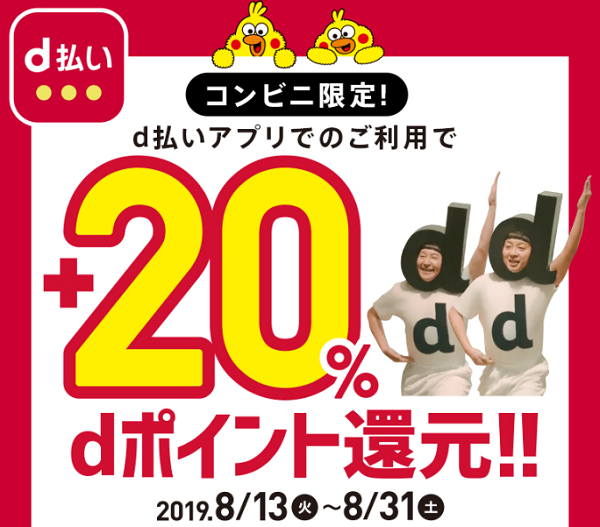 コンビニ限定！d払い20％還元キャンペーン｜ドコモ