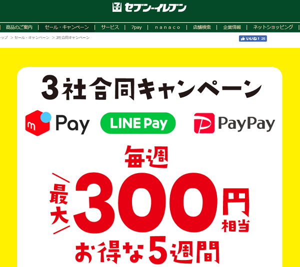 3社合同キャンペーン｜セブン‐イレブン