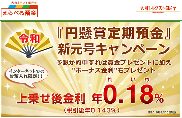 「円懸賞定期預金」新元号キャンペーン｜大和ネクスト銀行