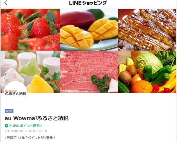 au Wowma!ふるさと納税 1日限定！LINEポイント5%還元｜LINEショッピング