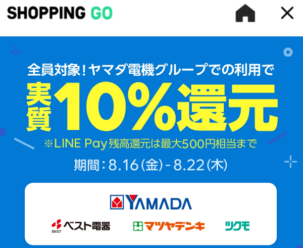 ヤマダ電機グループでの利用で実質10％還元｜SHOPPING GO