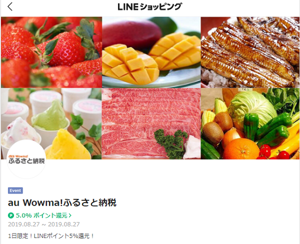 au Wowma!ふるさと納税 1日限定！LINEポイント5%還元｜LINEショッピング