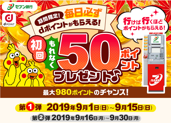 ドコモ×セブン銀行キャンペーン セブン銀行ATMに来てチェックインするだけで、最大980ポイントがもらえる！