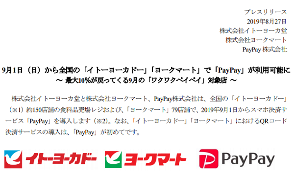 （プレスリリース）9月1日（日）から全国の「イトーヨーカドー」「ヨークマート」で「PayPay」が利用可能に ～ 最大10％が戻ってくる9月の「ワクワクペイペイ」対象店 ～