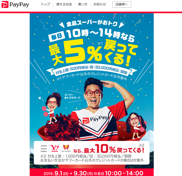 10時～14時がおトク！家計を応援！スーパーマーケット大還元祭PayPay決済ご利用で戻ってくる！｜PayPay