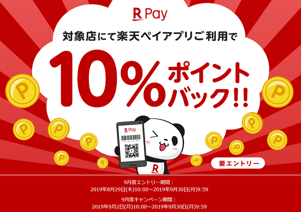 【2019年9月度】対象加盟店限定10％ポイントバックキャンペーン｜楽天ペイ