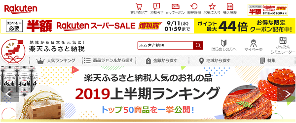 楽天ふるさと納税