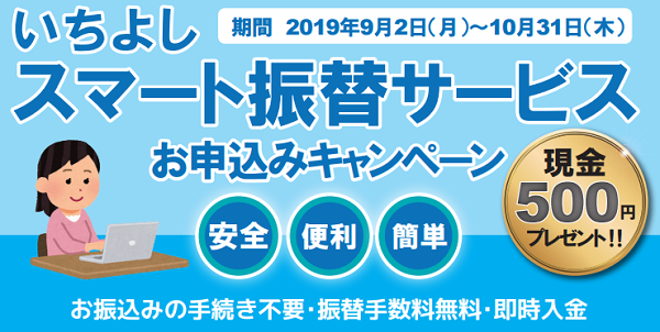 いちよし証券 | いちよしスマート振替サービス お申込みキャンペーン